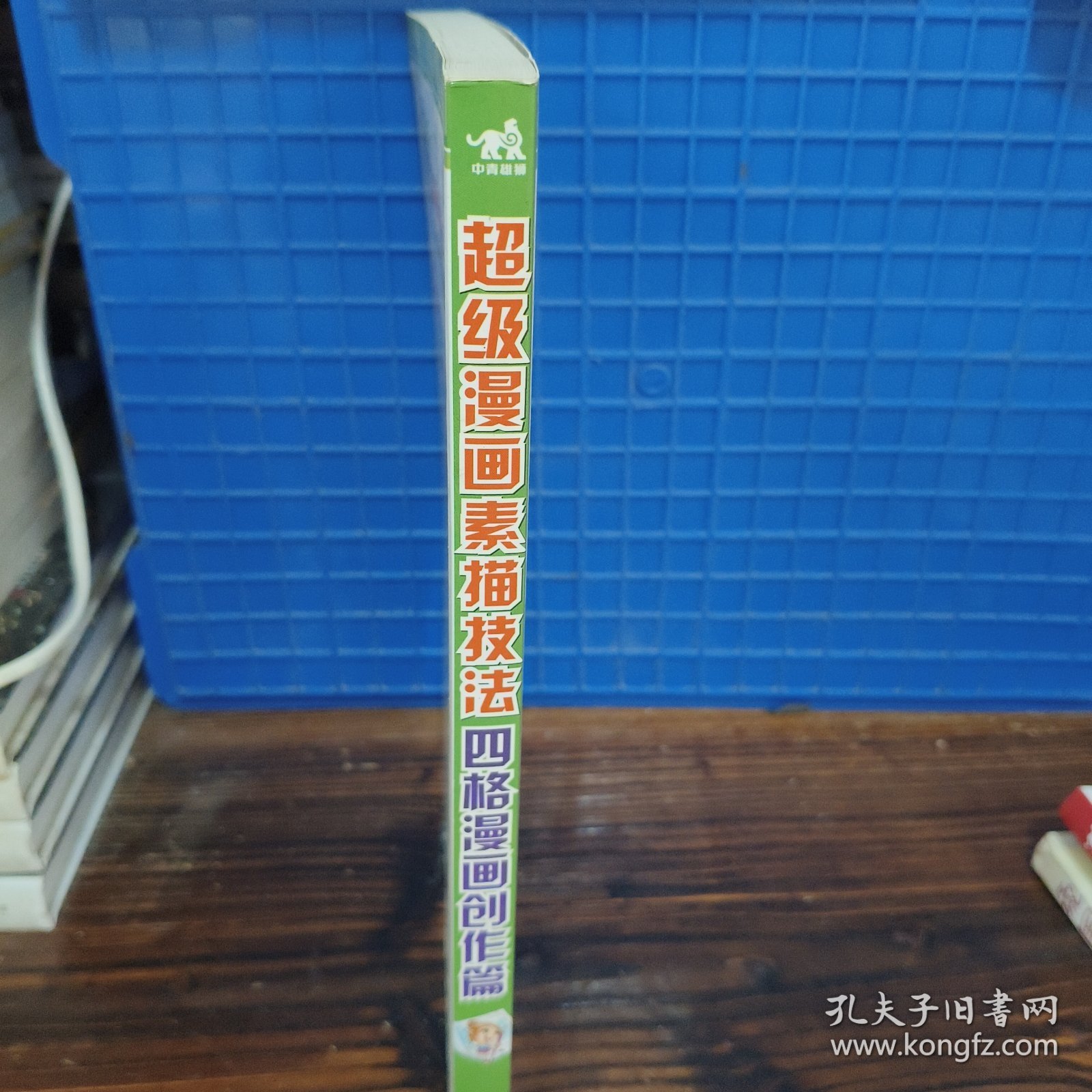 超级漫画素描技法：四格漫画创作篇