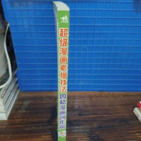 超级漫画素描技法：四格漫画创作篇