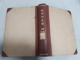 新华半月刊 （1958年 13-16） （总第135-138期）合订本