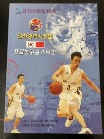 2014中韩篮球明星对抗赛比赛手册 全新 韩文版 少量中文 有中国明星球员介绍