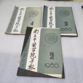 南京中医学院学报 1986年2，3，4，(三册〉