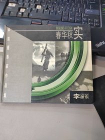 中国摄影家作品集-李浙东 春华秋实