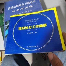 党纪处分工作图解