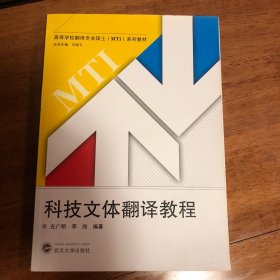 科技文体翻译教程