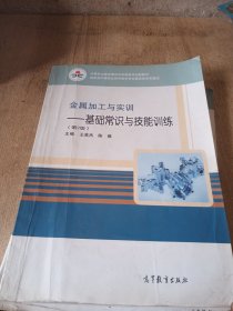 金属加工与实训 : 基础常识与技能训练