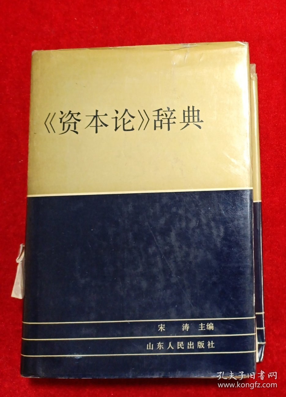 资本论辞典 （一版一印）