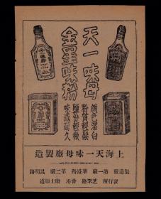 民国上海天一味母/金星味粉广告