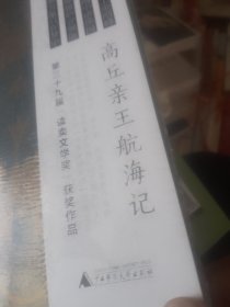 高丘亲王航海记