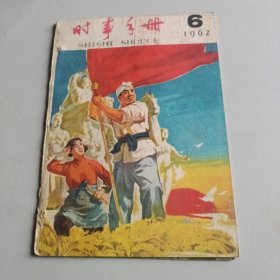 时事手册1962年6