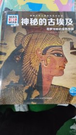什么是什么．珍藏版（第5辑）：神秘的古埃及
