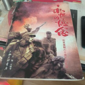 永恒的忆念：抗美援朝60周年回忆录