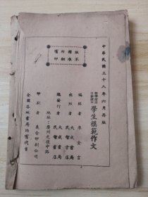 标准精选自修读本学生模范作文1949