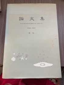 陈钰论文集 1980-2003