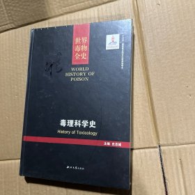 毒理科学史