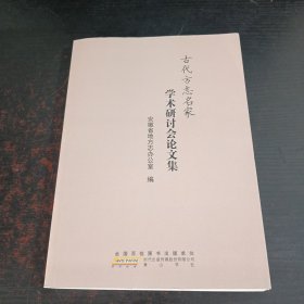 古代方志名家学术研讨会论文集.，