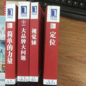 定位经典从书  简单的力量    大品牌大问题   视觉锤     定位