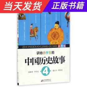 【当天发货】中国历史故事.插图版