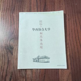 相思华西坝：华西协合大学