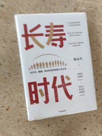 长寿时代