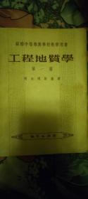 工程地质学 1955年5月一版一印 本书店的书，无折角，无划痕，无涂鸦。 九五品，硬皮书的书脊和书皮保存完好。 可以放心购买。 旧书值得收藏留念。