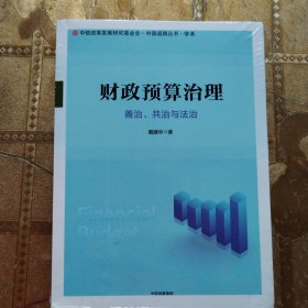 财政预算治理：善治、共治与法治