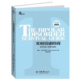 心理自助系列·双相情感障碍：你和你家人需要知道的（第2版）（最新版）