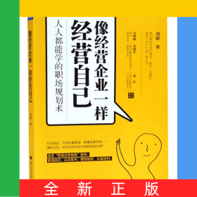 像经营企业一样经营自己(人人都能学的职场规划术)