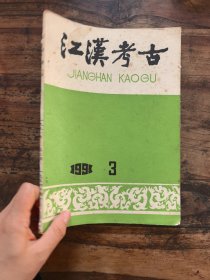 《江汉考古》1991年第3期