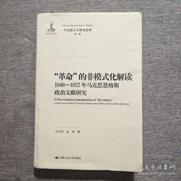 “革命”的非模式化解读：1848-1852年马克思恩格斯政治文献研究/马克思主义研究论库·第二辑