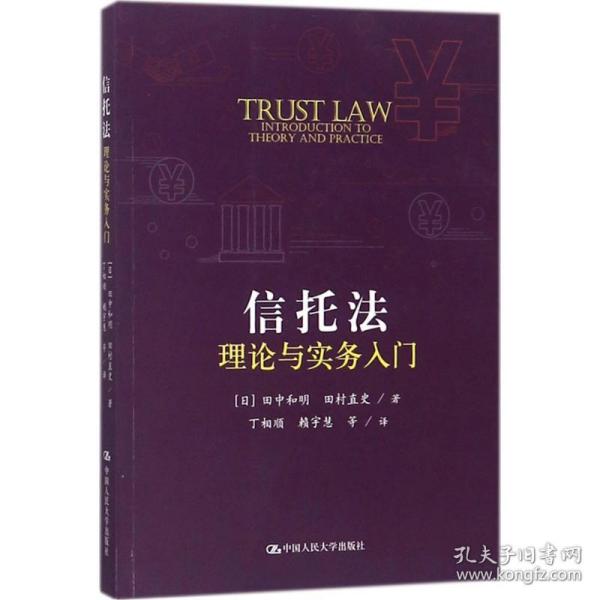 信托法理论与实务入门（国外经典教学参考书系列）