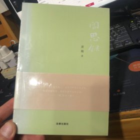 闲思录