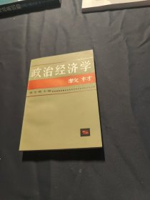 政治经济学教材