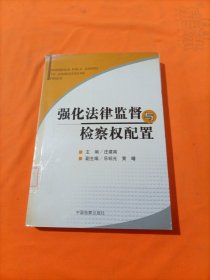 强化法律监督与检察权配置