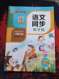 墨点字帖2019春人教版语文同步练字帖一年级下册 同步部编版语文练字帖