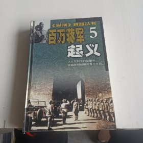 纵横精品丛书・百万将军起义