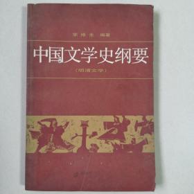 中国文学史纲要（明清文学）