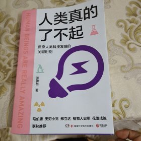 人类真的了不起（讲透人类科技发展的高光时刻！知名主持人、科普达人张腾岳写给青少年的科技发明史。） A8
