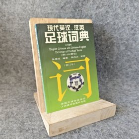 【库存未翻阅】现代英汉·汉英足球词典（修订本）｜B1