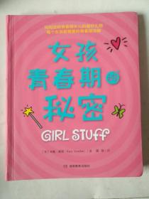 女孩青春期的秘密（妈妈送给青春期女儿的成长礼！）