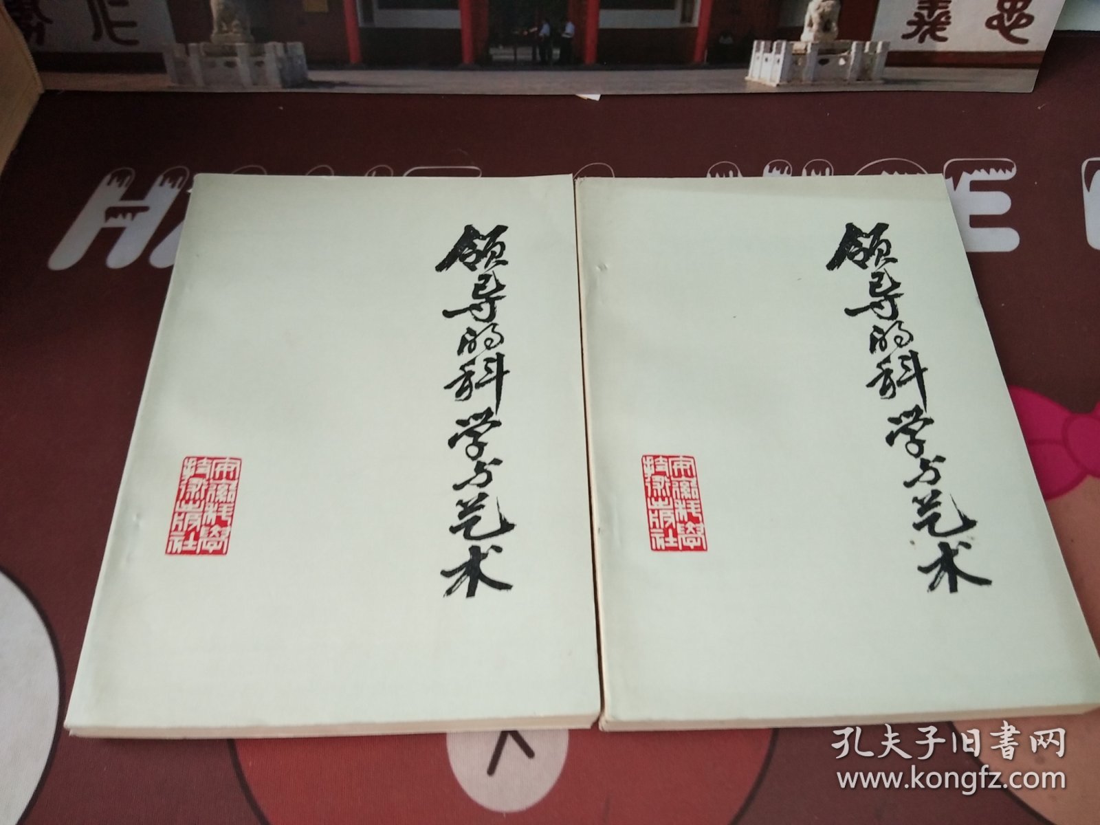 领导的科学与艺术《一版一印》