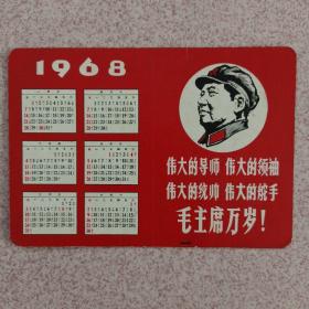 1968年年历片（四个伟大，有林题）