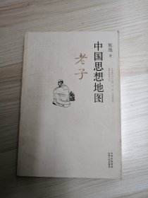 中国思想地图：老子