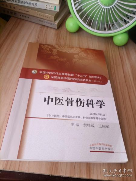 中医骨伤科学/全国中医药行业高等教育“十三五”规划教材