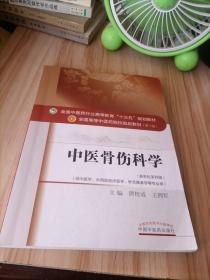 中医骨伤科学/全国中医药行业高等教育“十三五”规划教材