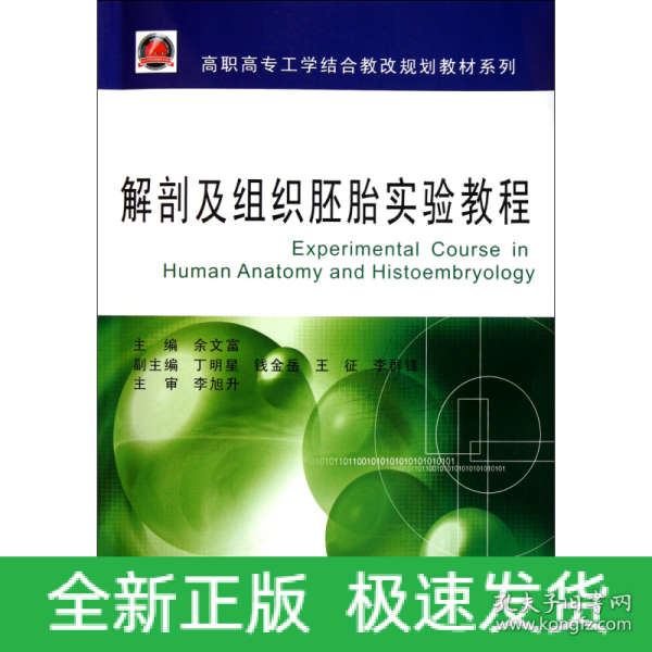 高职高专工学结合教改规划教材系列：解剖及组织胚胎实验教程