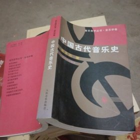 中国古代音乐史