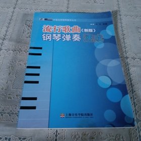 辛笛应用钢琴教学丛书：流行歌曲钢琴弹奏速成（新版）