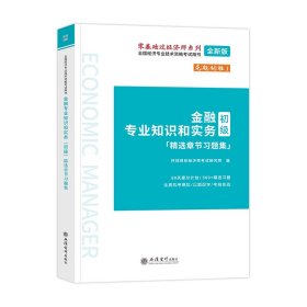 2023金融专业知识和实务（初级）精选章节习题集-全国经济专业技术资格考试用书