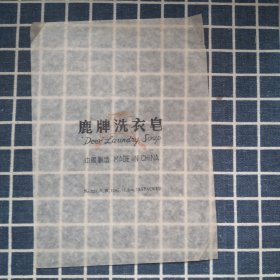 鹿牌洗衣皂包装纸