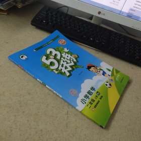 5.3天天练小学数学二年级上册
